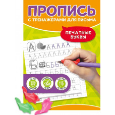 ПРОПИСЬ "ПЕЧАТНЫЕ БУКВЫ " ПРОПИСЬ "ПЕЧАТНЫЕ БУКВЫ "