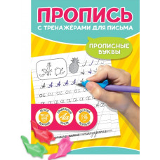 ПРОПИСЬ "ПРОПИСНЫЕ БУКВЫ " ПРОПИСЬ "ПРОПИСНЫЕ БУКВЫ "