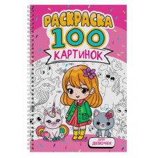 РАСКРАСКА ПРОФ-ПРЕСС А4 "100 КАРТИНОК ДЛЯ ДЕВОЧЕК" РАСКРАСКА ПРОФ-ПРЕСС А4 "100 КАРТИНОК ДЛЯ ДЕВОЧЕК"