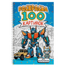 РАСКРАСКА ПРОФ-ПРЕСС А4 "100 КАРТИНОК ДЛЯ МАЛЬЧИКОВ" РАСКРАСКА ПРОФ-ПРЕСС А4 "100 КАРТИНОК ДЛЯ МАЛЬЧИКОВ"
