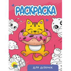 РАСКРАСКА ПРОФ-ПРЕСС А5 "ДЛЯ ДЕВОЧЕК" РАСКРАСКА ПРОФ-ПРЕСС А5 "ДЛЯ ДЕВОЧЕК"