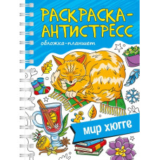 РАСКРАСКА АНТИСТРЕСС "МИР ХЮГГЕ" РАСКРАСКА АНТИСТРЕСС "МИР ХЮГГЕ"