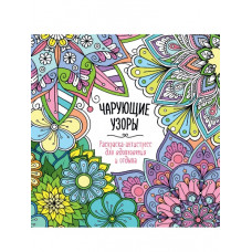 РАСКРАСКА АНТИСТРЕСС "ЧАРУЮЩИЕ УЗОРЫ" РАСКРАСКА АНТИСТРЕСС "ЧАРУЮЩИЕ УЗОРЫ"