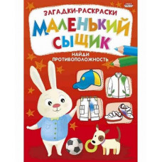 РАСКРАСКА "НАЙДИ ПРОТИВОПОЛОЖНОСТЬ. МАЛЕНЬКИЙ СЫЩИК" РАСКРАСКА "НАЙДИ ПРОТИВОПОЛОЖНОСТЬ. МАЛЕНЬКИЙ СЫЩИК"