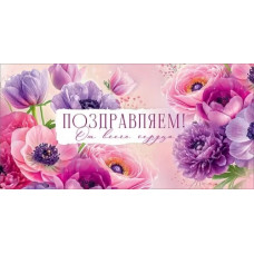 ОТКРЫТКА-КОНВЕРТ "ПОЗДРАВЛЯЕМ!"