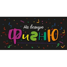 ОТКРЫТКА КОНВЕРТ "НА ВСЯКУЮ ФИГНЮ" ОТКРЫТКА КОНВЕРТ "НА ВСЯКУЮ ФИГНЮ"