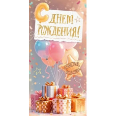 ОТКРЫТКА КОНВЕРТ "С ДНЕМ РОЖДЕНИЯ" ОТКРЫТКА КОНВЕРТ "С ДНЕМ РОЖДЕНИЯ"