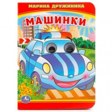 КНИЖКА С ГЛАЗКАМИ "МАШИНКИ. М. ДРУЖИНИНА"
