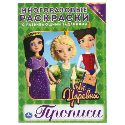 МНОГОРАЗОВАЯ РАСКРАСКА С ПРОПИСЯМИ "ЦАРЕВНЫ"