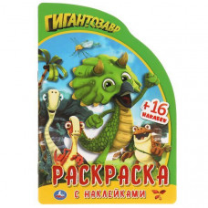 РАСКРАСКА УМКА "ГИГАНТОЗАВР" + 16 НАКЛЕЕК