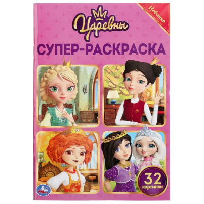 СУПЕР-РАСКРАСКА А5 ДЛЯ МАЛЕНЬКИХ "ЦАРЕВНЫ" 32 КАРТИНКИ