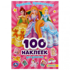 КНИГА "АЛЬБОМ 100 НАКЛЕЕК. ПРИВЕТ, ПРИНЦЕССЫ!" КНИГА "АЛЬБОМ 100 НАКЛЕЕК. ПРИВЕТ, ПРИНЦЕССЫ!"
