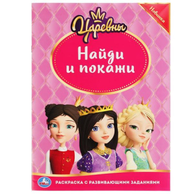 РАСКРАСКА С РАЗВИВАЮЩИМИ ЗАДАНИЯМИ "НАЙДИ И ПОКАЖИ. ЦАРЕВНЫ"
