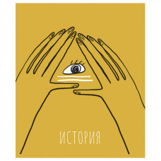 ТЕТРАДЬ ТЕМАТИЧЕСКАЯ 48Л "ИСТОРИЯ" ТЕТРАДЬ ТЕМАТИЧЕСКАЯ 48Л "ИСТОРИЯ"