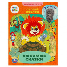 КНИГА УМКА "МУЛЬТЯШНЫЕ ИСТОРИИ ЛЮБИМЫЕ СКАЗКИ 2 ИСТОРИИ. С. Г. КОЗЛОВ" КНИГА УМКА "МУЛЬТЯШНЫЕ ИСТОРИИ ЛЮБИМЫЕ СКАЗКИ 2 ИСТОРИИ. С. Г. КОЗЛОВ"