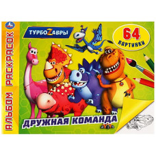 АЛЬБОМ - РАСКРАСОК А4 "ДРУЖНАЯ КОМАНДА. ТУБОЗАВРЫ"