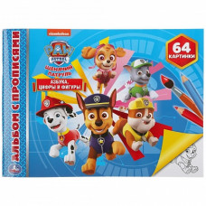 АЛЬБОМ - РАСКРАСОК А4 "ЩЕНЯЧИЙ ПАТРУЛЬ. АЗБУКА, ЦИФРЫ И ФИГУРЫ"