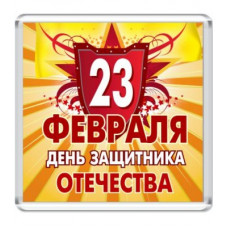 МАГНИТ АКРИЛОВЫЙ 23 ФЕВРАЛЯ