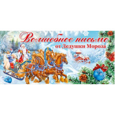 ОТКРЫТКА ВОЛШЕБНОЕ ПИСЬМО ОТ ДЕДУШКИ МОРОЗА