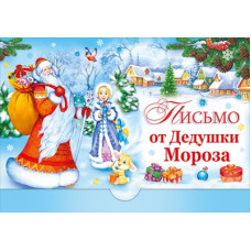 ОТКРЫТКА ПИСЬМО ОТ ДЕДУШКИ МОРОЗА