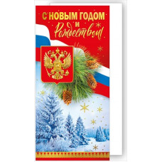 ОТКРЫТКА "С НОВЫМ ГОДОМ И РОЖДЕСТВОМ!" 013.938 РОССИЙСКАЯ СИМВОЛИКА ОТКРЫТКА "С НОВЫМ ГОДОМ И РОЖДЕСТВОМ!" 013.938 РОССИЙСКАЯ СИМВОЛИКА