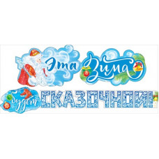ГИРЛЯНДА С НОВЫМ ГОДОМ! ЭТА ЗИМА БУДЕТ СКАЗОЧНОЙ! ГИРЛЯНДА С НОВЫМ ГОДОМ! ЭТА ЗИМА БУДЕТ СКАЗОЧНОЙ!