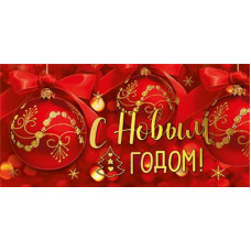 ОТКРЫТКА КОНВЕРТ "С НОВЫМ ГОДОМ!"