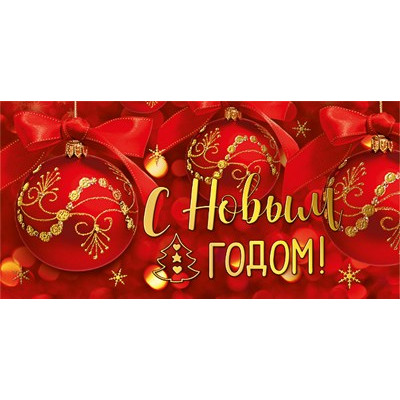 ОТКРЫТКА КОНВЕРТ "С НОВЫМ ГОДОМ!"