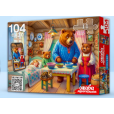 ПАЗЛЫ 104 ЭЛЕМЕНТА "ОЖИВИ МУЛЬТФИЛЬМ. ТРИ МЕДВЕДЯ"