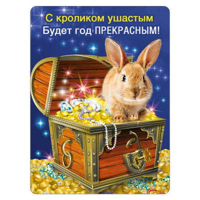 МАГНИТИК ВИНИЛОВЫЙ  "С КРОЛИКОМ УШАСТЫМ БУДЕТ ГОД ПРЕКРАСНЫМ"