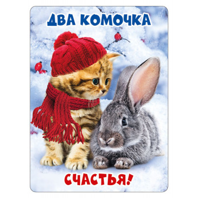 МАГНИТИК ВИНИЛОВЫЙ  "ДВА КОМОЧКА СЧАСТЬЯ"