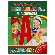 РАСКРАСКА УМКА ПОТРИ МОНЕТКОЙ  "АЗБУКА. М. ЖУКОВА"