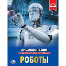 КНИГА ЭНЦИКЛОПЕДИЯ "РОБОТЫ"   