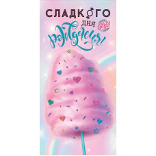 ОТКРЫТКА КОНВЕРТ "СЛАДКОГО ДНЯРОЖДЕНИЯ !"