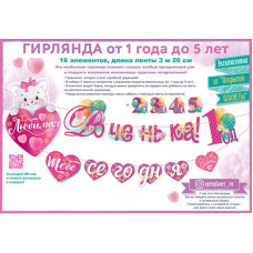 ГИРЛЯНДА 3,0М "ЛЮБИМАЯ ДОЧЕНЬКА! ТЕБЕ СЕГОДНЯ..."