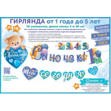 ГИРЛЯНДА 3,0М "ЛЮБИМЫЙ СЫНОЧЕК! ТЕБЕ СЕГОДНЯ..."