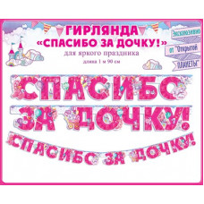 ГИРЛЯНДА "СПАСИБО ЗА ДОЧКУ!"
