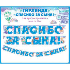 ГИРЛЯНДА "СПАСИБО ЗА СЫНА!"