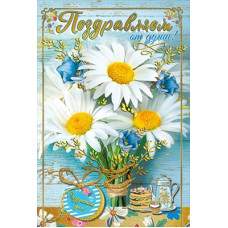 ОТКРЫТКА ПОЗДРАВЛЯЕМ А5