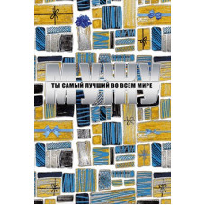 ОТКРЫТКА ДОРОГОМУ МУЖУ А5 