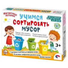 ИГРА НАСТОЛЬНАЯ МАГНИТНАЯ "УЧИМСЯ СОРТИРОВАТЬ МУСОР" ИГРА НАСТОЛЬНАЯ МАГНИТНАЯ "УЧИМСЯ СОРТИРОВАТЬ МУСОР"