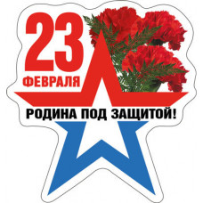 МАГНИТИК ВИНИЛОВЫЙ "23 ФЕВРАЛЯ РОДИНА ПОД ЗАЩИТОЙ!"