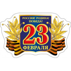 МАГНИТИК ВИНИЛОВЫЙ "23 ФЕВРАЛЯ РОССИЯ! РОДИНА! ПОБЕДА!"