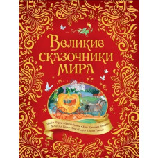 КНИГА "ВЕЛИКИЕ СКАЗОЧНИКИ МИРА"  