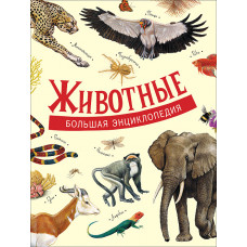 КНИГА"БОЛЬШАЯ ЭНЦИКЛОПЕДИЯ. ЖИВОТНЫЕ"