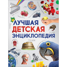 КНИГА "ЛУЧШАЯ ДЕТСКАЯ ЭНЦИКЛОПЕДИЯ"