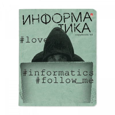 ТЕТРАДЬ ТЕМАТИЧЕСКАЯ 48Л "HASHTAGS. ИНФОРМАТИКА"