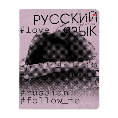 ТЕТРАДЬ ТЕМАТИЧЕСКАЯ 48Л "HASHTAGS. РУССКИЙ ЯЗЫК"