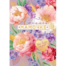 ОТКРЫТКА А5 "ЛЮБИМОЙ МАМОЧКЕ!"