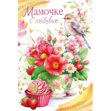 ОТКРЫТКА А5 "МАМОЧКЕ С ЛЮБОВЬЮ!"